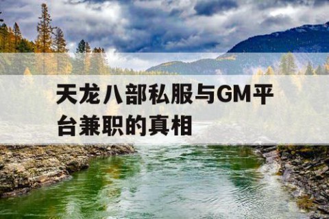 天龙八部私服与GM平台兼职的真相