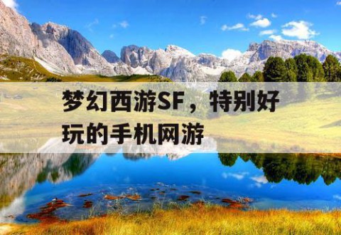 梦幻西游SF，特别好玩的手机网游