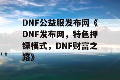 DNF公益服发布网《DNF发布网，特色押镖模式，DNF财富之路》