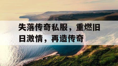 失落传奇私服，重燃旧日激情，再造传奇