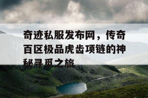 奇迹私服发布网，传奇百区极品虎齿项链的神秘寻觅之旅