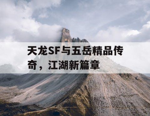 天龙SF与五岳精品传奇，江湖新篇章