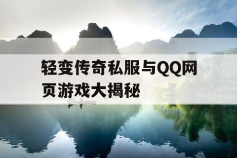 轻变传奇私服与QQ网页游戏大揭秘