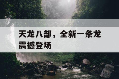 天龙八部，全新一条龙震撼登场