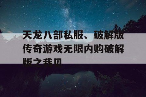 天龙八部私服、破解版传奇游戏无限内购破解版之我见