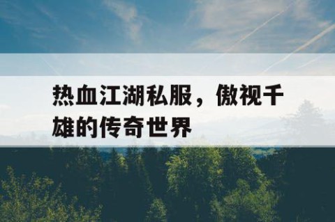 热血江湖私服，傲视千雄的传奇世界