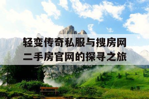 轻变传奇私服与搜房网二手房官网的探寻之旅