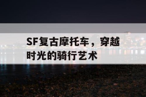 SF复古摩托车，穿越时光的骑行艺术