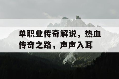 单职业传奇解说，热血传奇之路，声声入耳