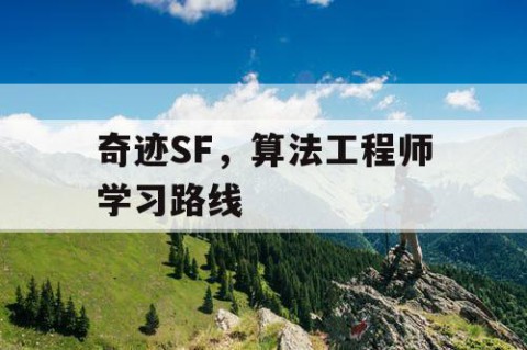奇迹SF，算法工程师学习路线