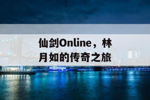 仙剑Online，林月如的传奇之旅