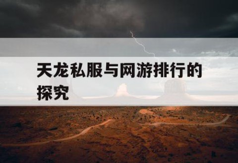 天龙私服与网游排行的探究