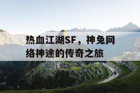热血江湖SF，神兔网络神途的传奇之旅