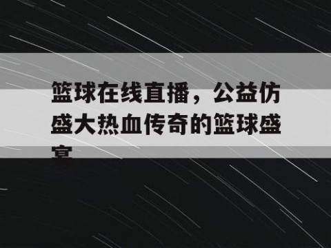 篮球在线直播,公益仿盛大热血传奇的篮球盛宴