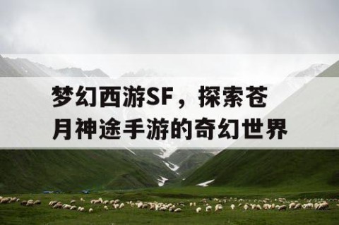 梦幻西游SF，探索苍月神途手游的奇幻世界