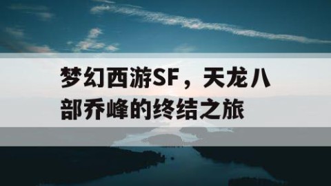 梦幻西游SF，天龙八部乔峰的终结之旅
