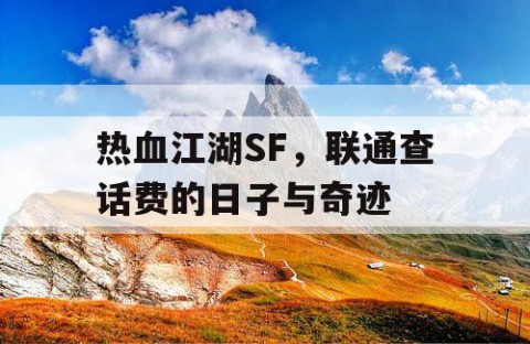 热血江湖SF，联通查话费的日子与奇迹