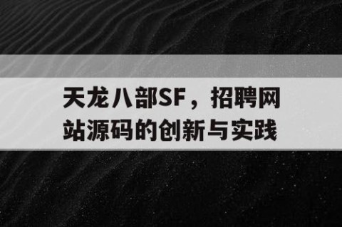 天龙八部SF，招聘网站源码的创新与实践