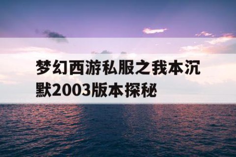 梦幻西游私服之我本沉默2003版本探秘