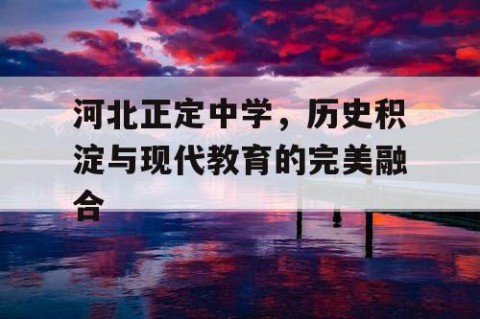 河北正定中学，历史积淀与现代教育的完美融合