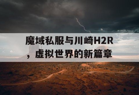 魔域私服与川崎H2R，虚拟世界的新篇章