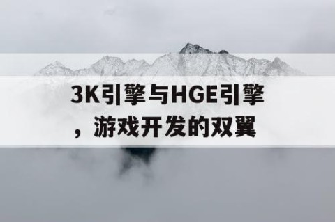 3K引擎与HGE引擎，游戏开发的双翼