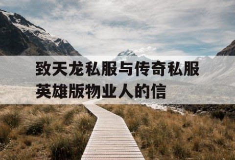 致天龙私服与传奇私服英雄版物业人的信