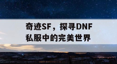 奇迹SF,探寻DNF私服中的完美世界