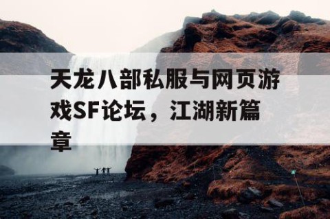 天龙八部私服与网页游戏SF论坛，江湖新篇章