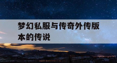 梦幻私服与传奇外传版本的传说