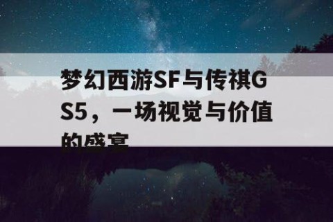 梦幻西游SF与传祺GS5，一场视觉与价值的盛宴