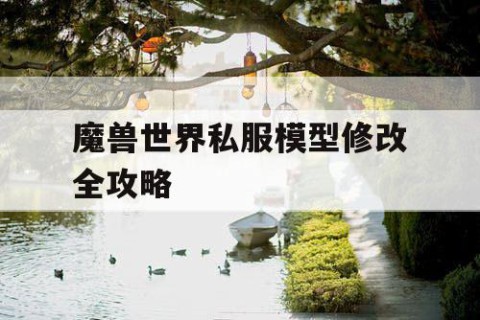 魔兽世界私服模型修改全攻略