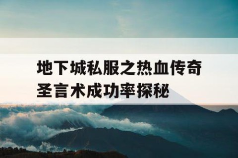 地下城私服之热血传奇圣言术成功率探秘