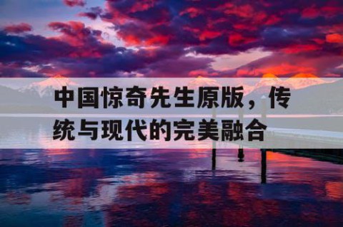 中国惊奇先生原版，传统与现代的完美融合