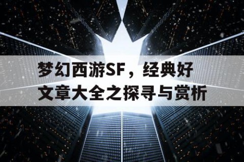 梦幻西游SF，经典好文章大全之探寻与赏析