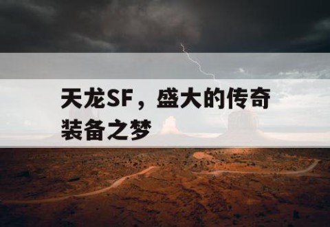 天龙SF，盛大的传奇装备之梦