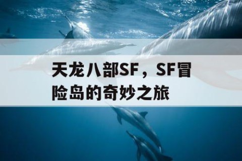 天龙八部SF，SF冒险岛的奇妙之旅