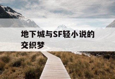 地下城与SF轻小说的交织梦