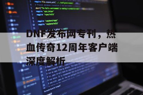 DNF发布网专刊，热血传奇12周年客户端深度解析