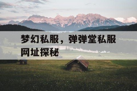 梦幻私服，弹弹堂私服网址探秘