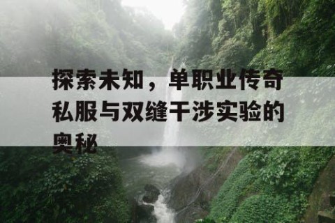 探索未知，单职业传奇私服与双缝干涉实验的奥秘