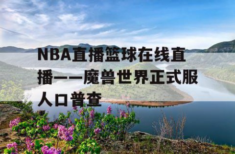 NBA直播篮球在线直播——魔兽世界正式服人口普查