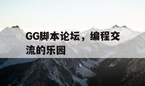 GG脚本论坛，编程交流的乐园
