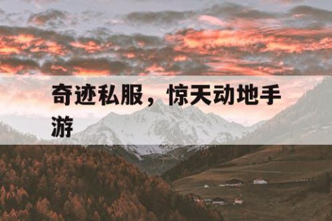 奇迹私服，惊天动地手游