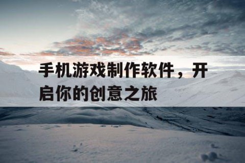 手机游戏制作软件，开启你的创意之旅