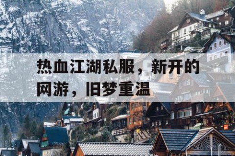 热血江湖私服，新开的网游，旧梦重温
