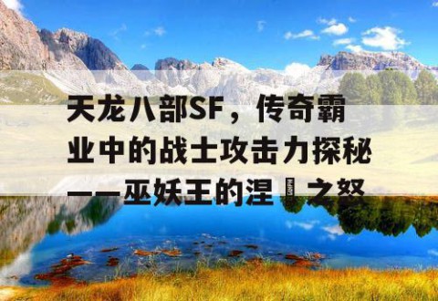 天龙八部SF，传奇霸业中的战士攻击力探秘——巫妖王的涅槃之怒