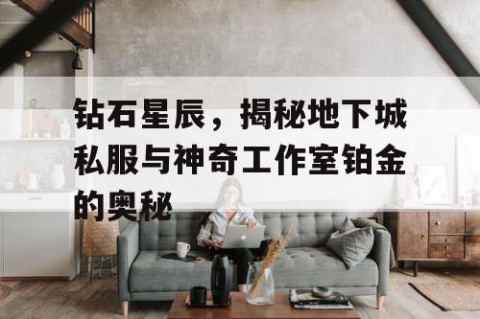 钻石星辰，揭秘地下城私服与神奇工作室铂金的奥秘