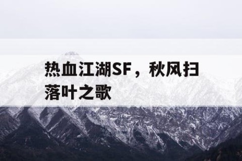 热血江湖SF，秋风扫落叶之歌