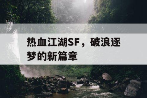 热血江湖SF，破浪逐梦的新篇章